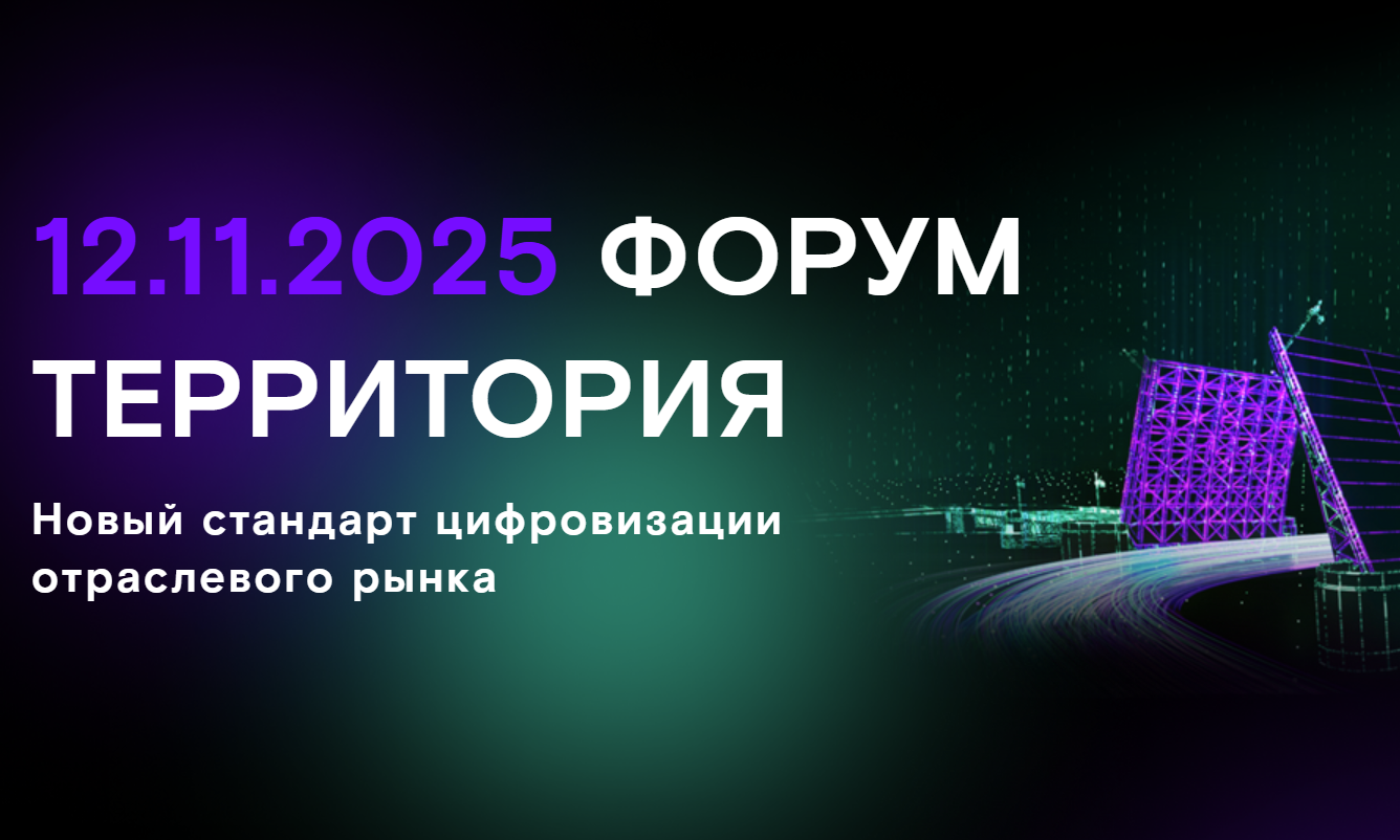 Форум ТЕРРИТОРИЯ